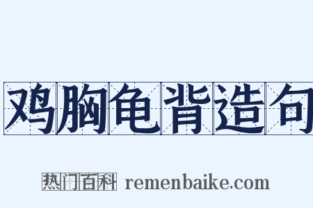 鸡胸龟背造句是什么意思的图片